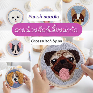 พร้อมส่งจากไทย🧶ชุดปัก punch needle set พิมพ์ลาย ชุดปักฟู ชุดปักไหมพรม ชุดอุปกรณ์ ลายสัตว์เลี้ยงน่ารัก