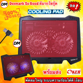 🚀ส่งเร็ว🚀 OKER C818 NOTEBOOK COOLING PAD Red สีแดง แท่นระบายความร้อนได้ดีเยี่ยม พัดลม โน็ตบุ๊ค ไฟสีฟ้าสวย #DM 818