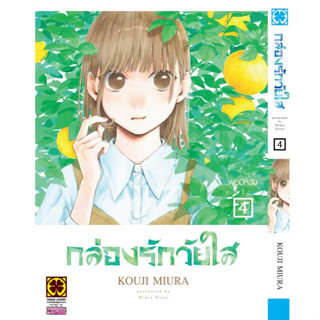 กล่องรักวัยใส เล่ม 1-4 (แยกเล่ม-ล่าสุด) มือหนึ่ง : Pig A Books