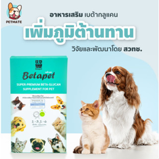 Betapet เบต้ากลูแคน เสริมภูมิคุ้มกันสำหรับสัตว์เลี้ยง สุนัข แมว เเถมฟรี ไซริงค์ทุกกล่อง วิจัยโดย สวทช.