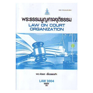 หนังสือเรียนราม LAW3004 (LAW3104) พระธรรมนูญศาลยุติธรรม