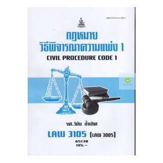 หนังสือเรียนราม LAW3105 (LAW3005) กฏหมายวิธีพิจารณาความแพ่ง 1