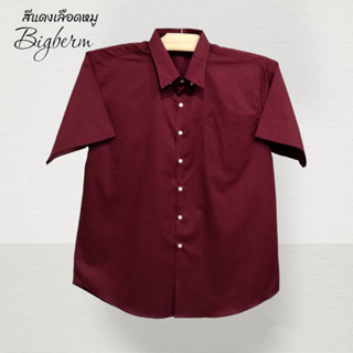 เสื้อเชิ้ตแขนสั้นผู้ชายคอปกผ้าคอมทวิวสีแดงเลือดหมู(Crimson) คนอ้วนตัวใหญ่ M-6XL รอบอก 42-64นิ้ว