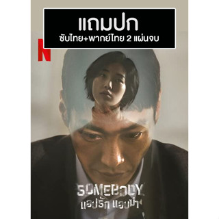 ดีวีดีซีรี่ย์เกาหลี Somebody แอปรัก แอบฆ่า (2022) พากย์ไทย+ซับไทย (แถมปก)