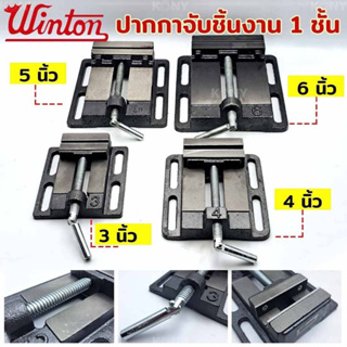 Winton ปากกาจับชิ้นงาน 1 ชั้น ปากกาชิ้นงาน 3 นิ้ว 4 นิ้ว 5 นิ้ว 6 นิ้ว สามารถเลือกสั่งซื้อได้