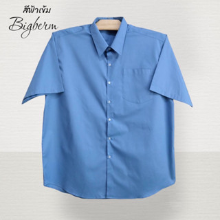 เสื้อเชิ้ตแขนสั้นผู้ชายคอปกผ้าคอมทวิวสีฟ้าเข้ม(Marina blue) คนอ้วนตัวใหญ่ M-6XL รอบอก 42-64นิ้ว