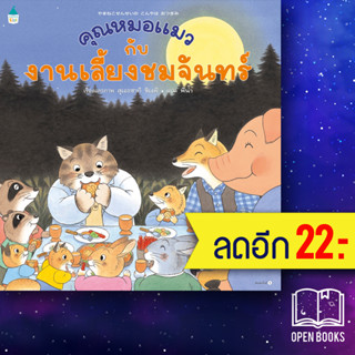 คุณหมอแมวกับงานเลี้ยงชมจันทร์ (ปกแข็ง) | Amarin Kids สุเอะซากิ ชิเงคิ