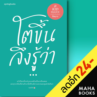 โตขึ้นจึงรู้ว่า... | Springbooks คิดมาก