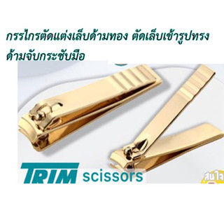 Trim กรรไกรตัดแต่งเล็บ ด้ามทองขนาดพกพา Gold nail clipper