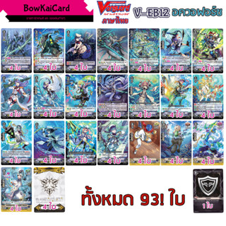 V-EB12 อควอฟอร์ซ แยกอย่างละ 4 Vanguard(ภาษาไทย)