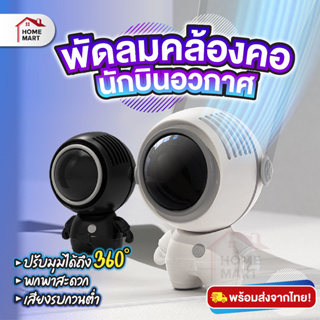 พัดลมนักบินอวกาศ - พัดลมคล้องคอ พัดลมเมชา ชาร์จ USB พลังเทอร์โบ ลมแรง เสียงเงียบ พัดลมพกพา พัดลมพิธา astronaut