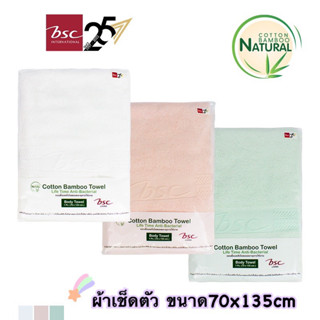 💥BSC ของแท้💥ผ้าขนหนู แบมบูคอตต้อน Bamboo Towel ผ้าเช็ดตัว ขนาด 70x135cm รุ่น BSC 25th Anniversary