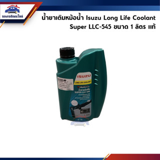 (แท้💯%) น้ำยาหล่อเย็น / น้ำยาเติมหม้อน้ำ Isuzu Long Life Coolant Super LLC-545 ขนาด 1 ลิตร