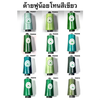 ด้ายฟูน้อย ด้ายฟูน้อยสี โทนสีเขียว ( ยี่ห้อ NUMBER ONE 1หลอด )