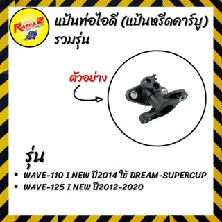 แป้นท่อไอดี (แป้นหรีดคาร์บู) รวมรุ่น