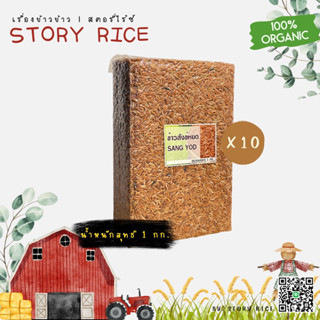 ข้าวสังข์หยด พัทลุง ชุด 10 กก. แพ็คสุญญากาศ | Story Rice