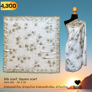 ผ้าพันคอ ผ้าไหม ผ้าคลุมไหล่ SQ33-09  Silk scarf, silk shawl, square scarf-100% silk 33"x33" -จิม ทอมป์สัน