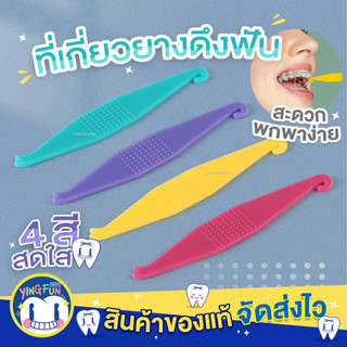 [Y-02] Elastics Placement Tools ที่เกี่ยวยางดึงฟัน ที่เกี่ยวยาง ที่ดึงยางฟัน เลือกสีได้ ยางคล้องฟัน จัดฟัน 1 ชิ้น