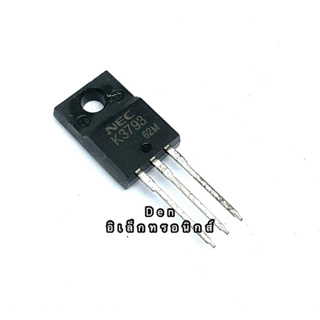 K3793 TO220  12A 100V MOSFET N-Fet มอสเฟต ทรานซิสเตอร์ สินค้าพร้อมส่ง (ราคา1ตัว)