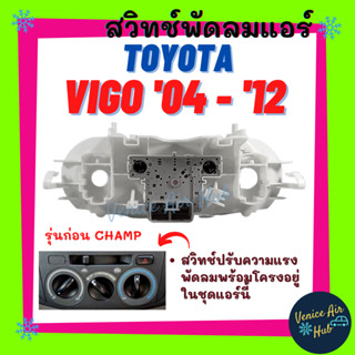 สวิทช์พัดลมแอร์ TOYOTA VIGO 2004 - 2016 รุ่นแรกก่อน CHAMP SWITCH พร้อมหลอดไฟ 2 ดวง โตโยต้า วีโก้ สวิทช์รถยนต์ แอร์รถยนต์