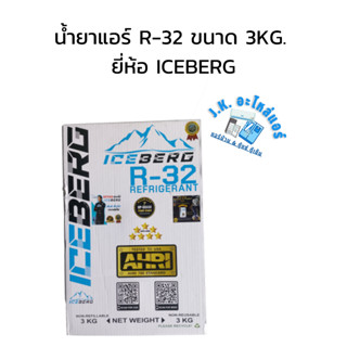 น้ำยาแอร์ R-32 ขนาด 3 KG. ยี่ห้อ ICEBERG