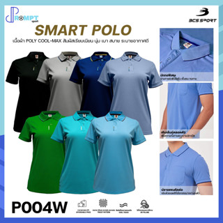 เสื้อโปโลหญิง SMART POLO เสื้อคอโปโลแขนสั้น BCS SPORT รหัส P004 (หญิง) ชุดที่ 1 ของแท้100%