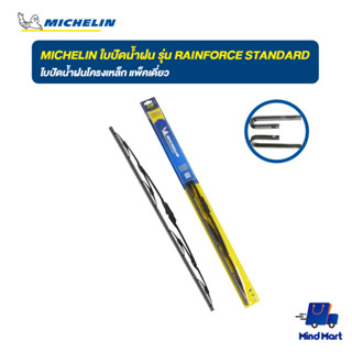 MICHELIN ใบปัดน้ำฝน รุ่น RAINFORCE STANDARD ขนาด 14" - 28"