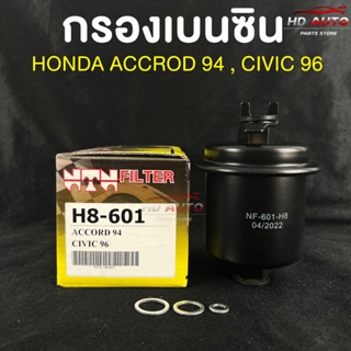 💥ราคาส่ง💥(NTN FILTER) กรองน้ำมันเบนซินรถยนต์ กรองเบนซินรถ HONDA ACCORD 94,CIVIC 96 รหัสH8-601