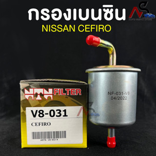 🔥HOT ITEM🔥(NTN FILTER) กรองน้ำมันเบนซินรถยนต์ กรองเบนซินรถ NISSAN CEFIRO A31 รหัสV8-031