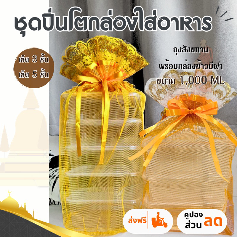 สังฆทาน ชุดปิ่นโตถวายพระ ถุงสังฆทาน ตาข่ายมีโบว์ คุณภาพดี ถ้วยเข้าไมโครเวฟได้ ขนาด 1000 ML.