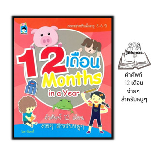 หนังสือ 12 เดือน Months in a Year : หนังสือเด็ก คำศัพท์ภาษาอังกฤษ ภาษาอังกฤษสำหรับเด็ก เสริมความรู้สำหรับเด็ก