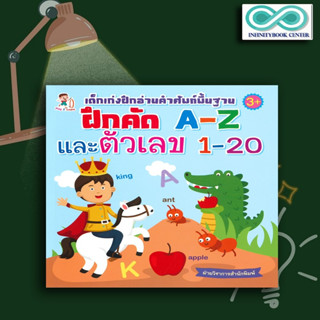 หนังสือ เด็กเก่งฝึกอ่านคำศัพท์พื้นฐาน ฝึกคัด A-Z และตัวเลข 1-20 : คำศัพท์ภาษาอังกฤษ คัดตัวเลข คัดอังกฤษ แบบฝึกหัด