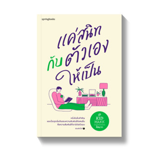 [พร้อมส่ง] แค่สนิทกับตัวเองให้เป็น : คิดมาก Springbooks