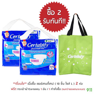 [มีโปรโมชั่น] ผ้าอ้อมผู้ใหญ่ เซอร์เทนตี้ เทป ไซส์ L 10 ชิ้น [1 ห่อ] | Certainty Tape Size L 10 pcs