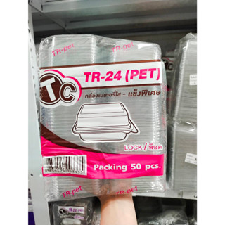 กล่องใส PET TC-24 50 ใบ