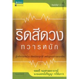 ริดสีดวงทวารหนัก  ผู้เขียน พล.ต.รศ.น.พ. ปริญญา ทวีชัยการ