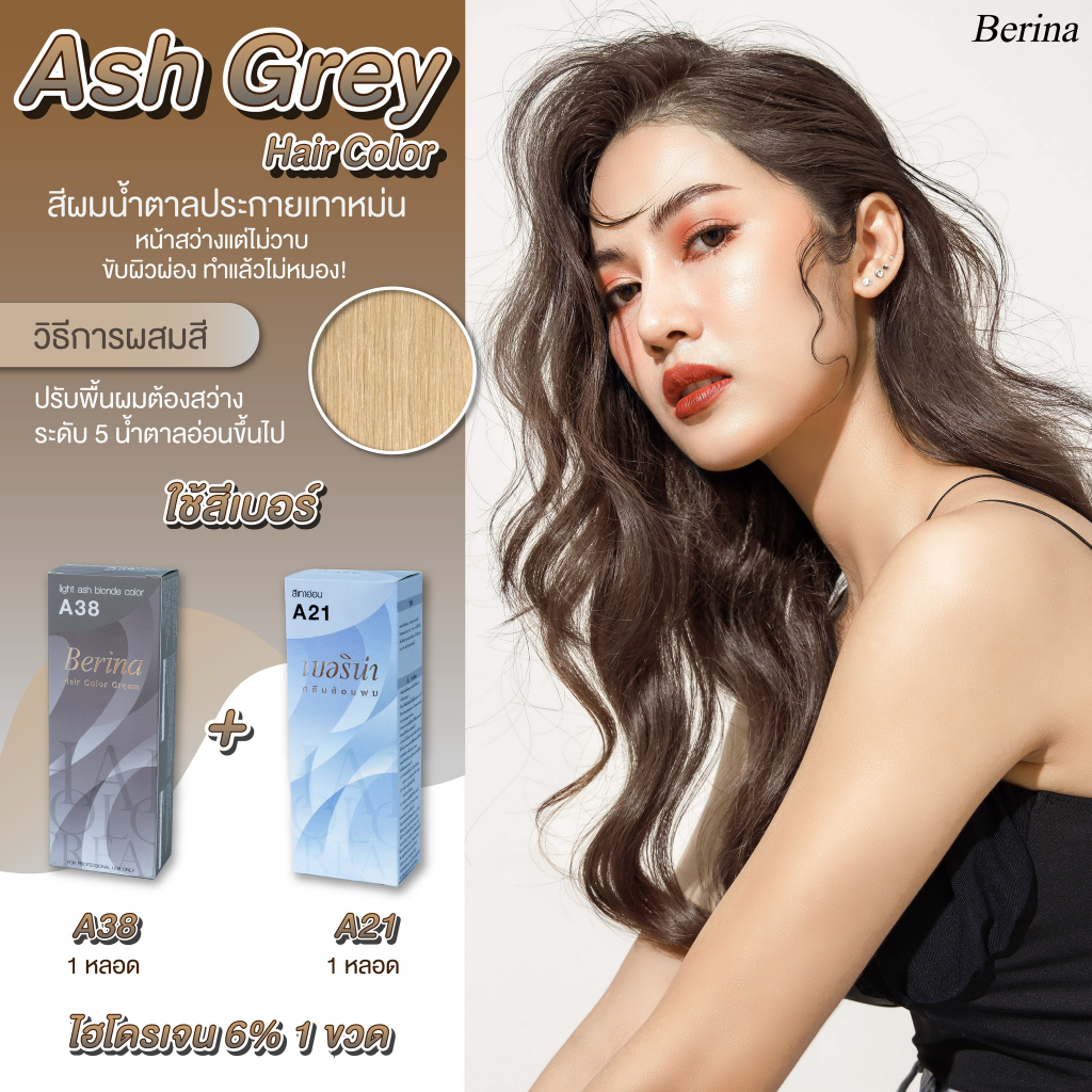 Berina A‌38+A21‌ ยาย้อมผม ครีมย้อมผม เบอริน่า สีผมน้ำตาลประกายเทาหม่น สีโทนนี้