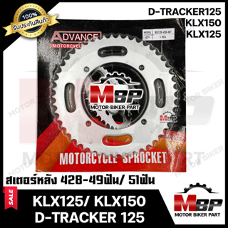 สเตอร์หลัง 428H-49ฟัน, 51ฟัน สำหรับ KAWASAKI KLX125/ KLX150/ D-TRACKER125 - คาวาซากิ ดีแทรกเตอร์/ เคแอลเอ็กซ์125/ เคแอลเ