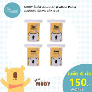 Moby สำลีแผ่นเล็ก (Cotton Pads) แพ็ค 4 ห่อ