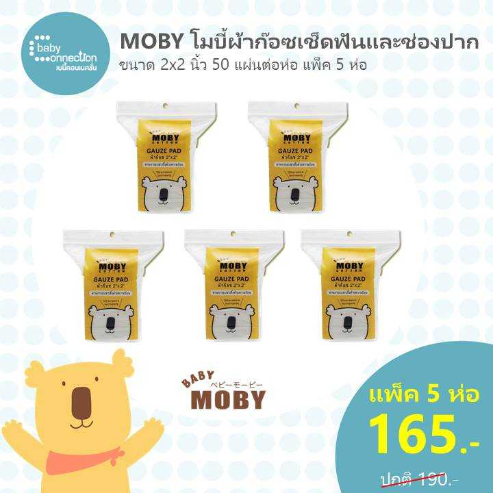 Baby Moby ผ้าก๊อซเช็ดลิ้น แพ็ค 5 ห่อราคาพิเศษ