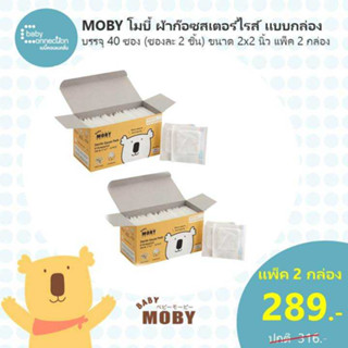 Mobyผ้าก๊อซสเตอร์ไรส์แบบกล่อง แพ็ค 2 กล่อง ราคาพิเศษ