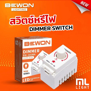 Bewon สวิตซ์หรี่ไฟ LED Dimmer 300W ดิมเมอร์ รุ่นใหม่! Wide-Series สีขาว ใช้กับหลอด LED ที่ระบุว่า Dimmable เท่านั้น