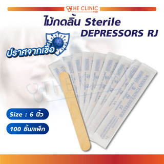 [ 1 กล่อง 100 ชิ้น ] ไม้กดลิ้น ชนิดปราศจากเชื้อ Sterile DEPRESSORS RJ สะอาด ปลอดภัย ผ่านการอบแห้งป้องกันการเกิดเชื้อรา