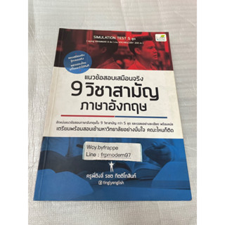 หนังสือ 9 วิชาสามัญ ภาษาอังกฤษ แนวข้อสอบเสมือนจริง ครูพี่ติงลี่ **💥มีโค๊ดส่งฟรี💥** ส่งต่อน้า