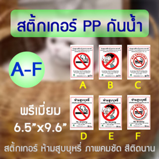 สติ้กเกอร์ห้ามสูบ PP กันน้ำ พรีเมี่ยม ห้ามสูบบุหรี่ NO smoking ภาพคมชัด สีติดทนนาน