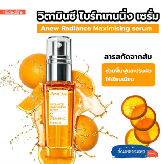 พร้อมส่ง/hiidealife วิตามินซี ไบร์ทเทนนิ่ง เซรั่ม (Anew vitamin C serum)