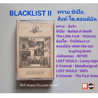 □มือ2 ซีเปีย,ดอนผีบิน ,พราย ,สิงห์ โต เทปเพลง □อัลบั้ม Black List II (ลิขสิทธิ์แท้) (แนว rock).