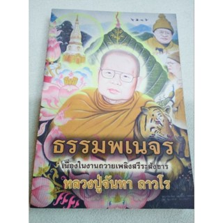 ธรรมพเนจร - หลวงปู่จันทา ถาวโร