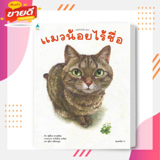 หนังสือ แมวน้อยไร้ชื่อ (ปกแข็ง) ผู้เขียน ฟูมิโกะ ทาเคชิตะ สนพ. Amarin Kids  หมวด หนังสือเด็ก