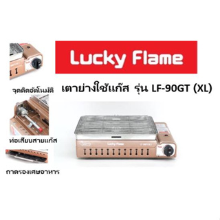 Lucky Flame เตาย่างอินฟราเรด รุ่น LF-90GT(XL) สำหรับใช้ต่อเข้ากับถังแก๊ส ขนาดใหญ่พิเศษ พร้อมระบบวาล์วนิรภัย 2 ชั้น